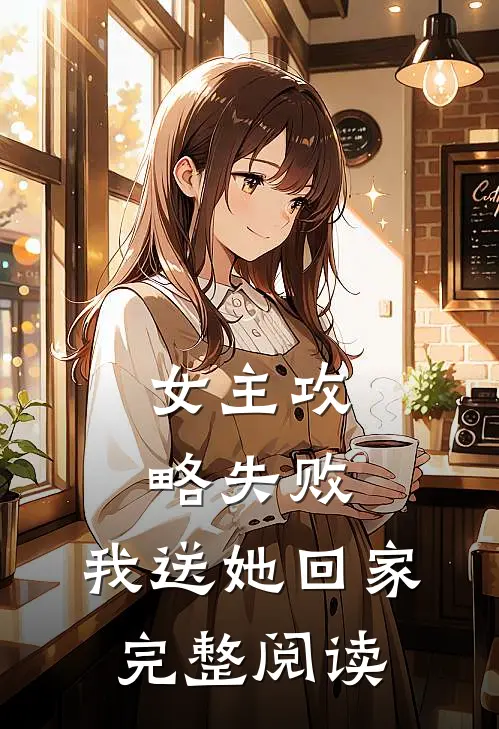 女主攻略失败，我送她回家完整阅读