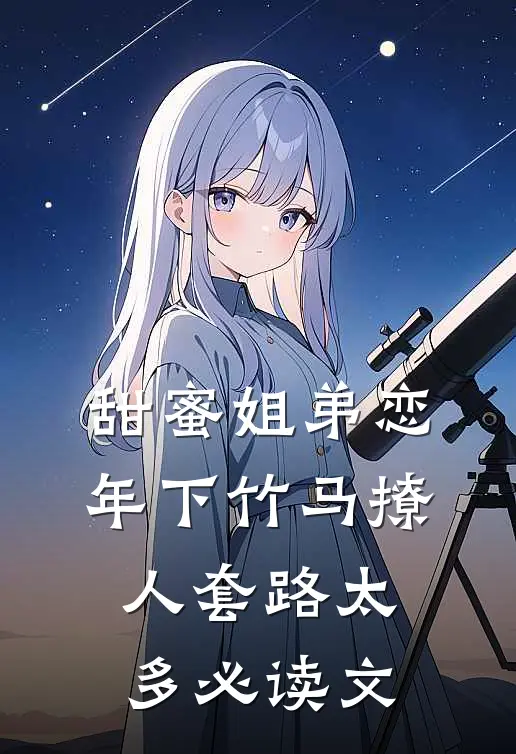 甜蜜姐弟恋：年下竹马撩人套路太多必读文