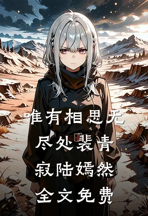 唯有相思无尽处裴青寂陆嫣然全文免费