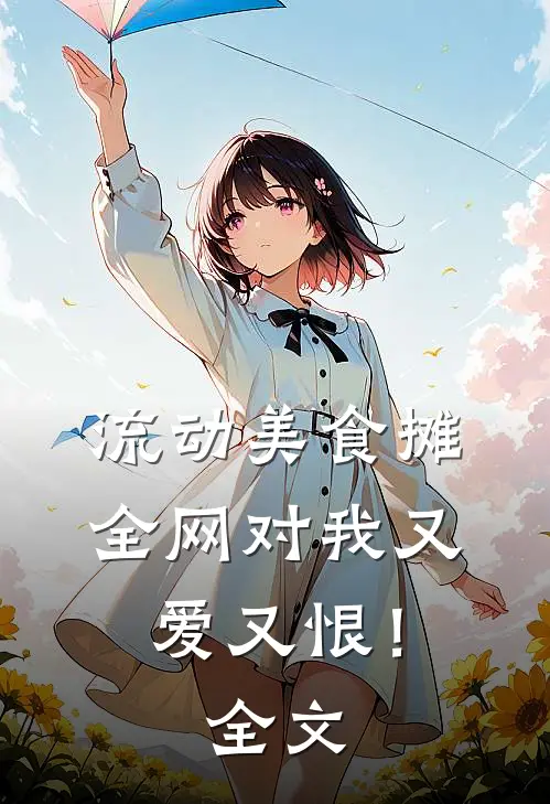 流动美食摊，全网对我又爱又恨！全文