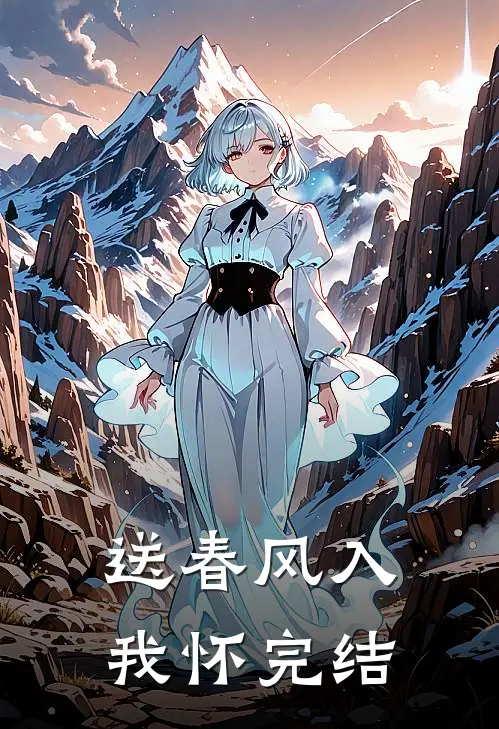 送春风入我怀完结