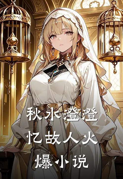 秋水澄澄忆故人火爆小说