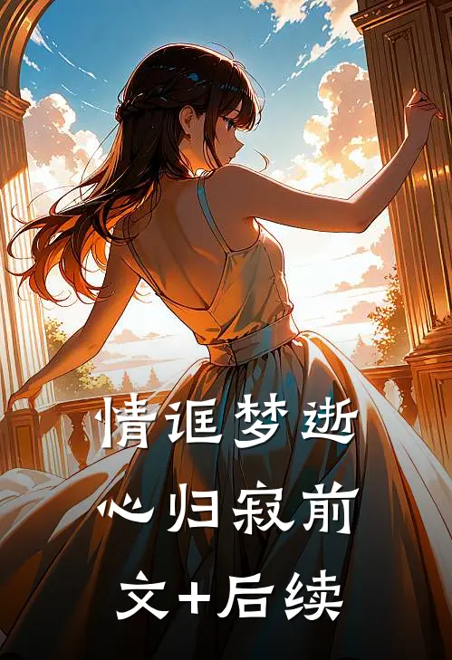情诓梦逝心归寂前文+后续