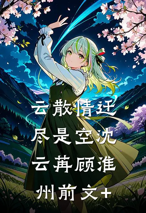 婚礼接亲未婚夫不让我坐头车，我直接改嫁目录
