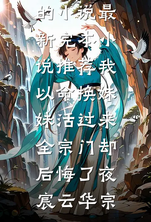 女人三十一枝花：普女她魅力无边爆款热文