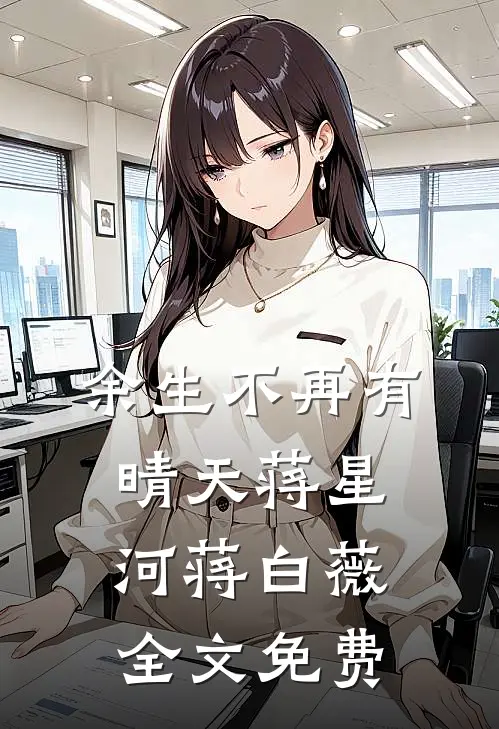 余生不再有晴天蒋星河蒋白薇全文免费