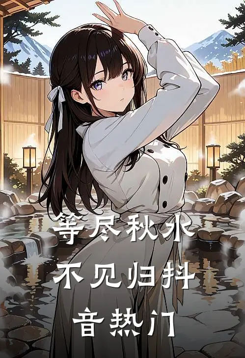 等尽秋水不见归抖音热门