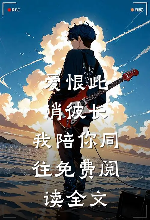 爱恨此消彼长，我陪你同往免费阅读全文
