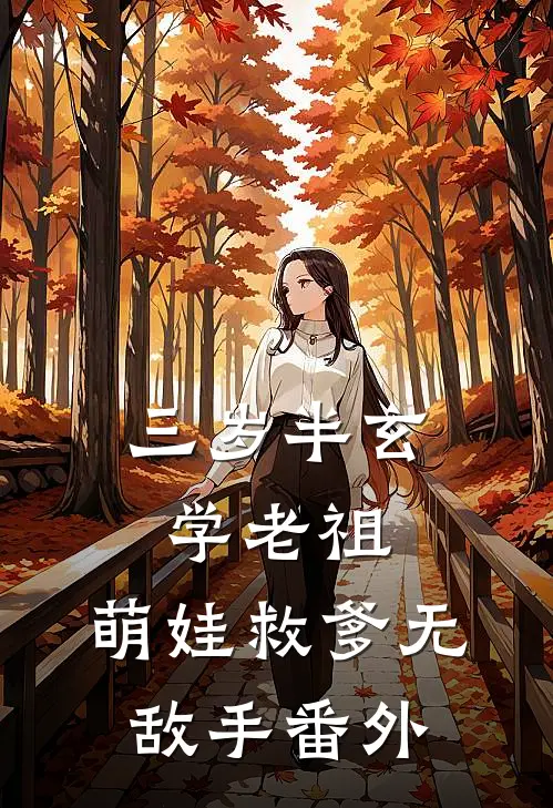 三岁半玄学老祖，萌娃救爹无敌手番外