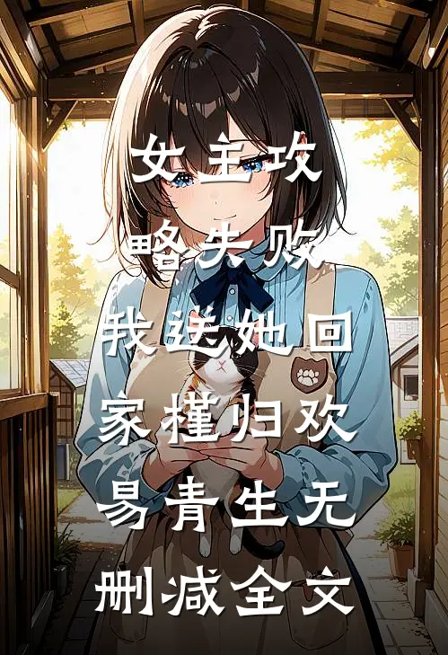 女主攻略失败，我送她回家槿归欢易青生无删减全文