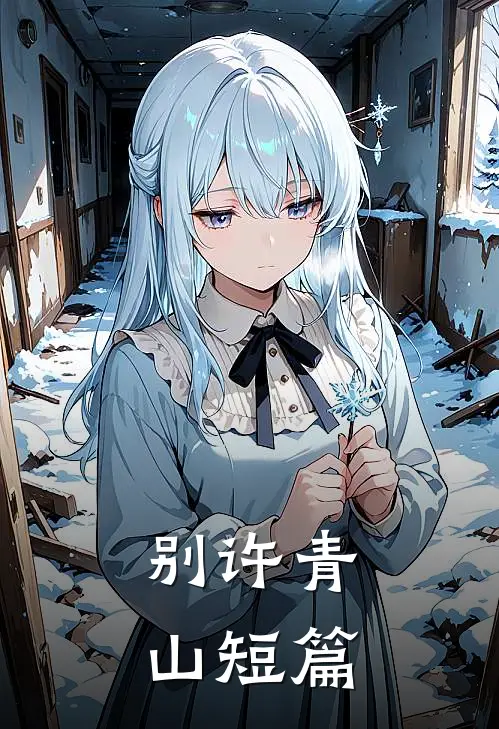 别许青山短篇