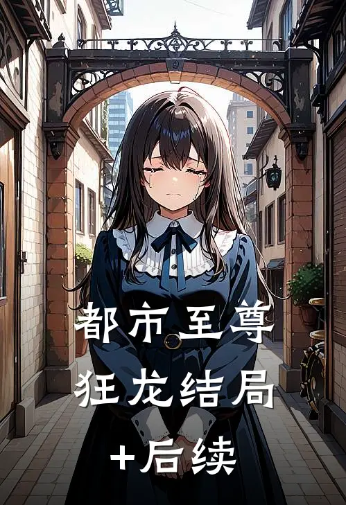 都市至尊狂龙结局+后续