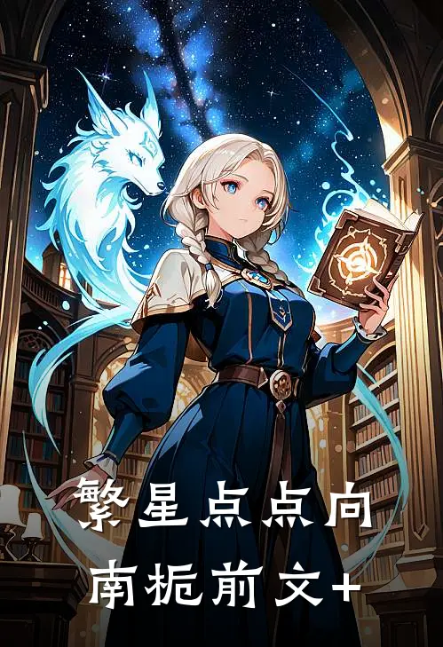 繁星点点向南栀前文+