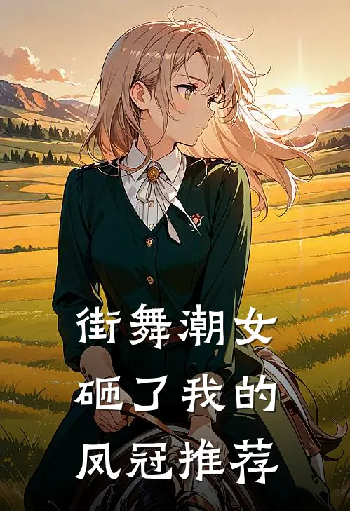 街舞潮女砸了我的凤冠推荐