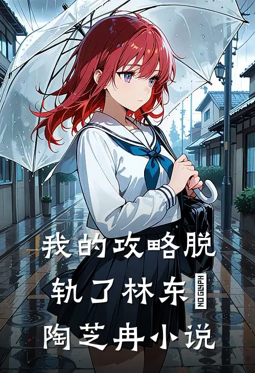 我的攻略脱轨了林东喆陶芝冉小说
