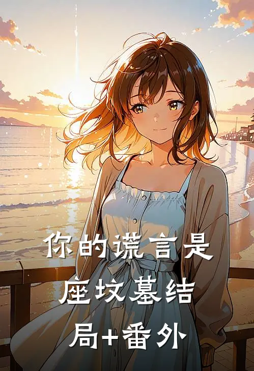 你的谎言是座坟墓结局+番外