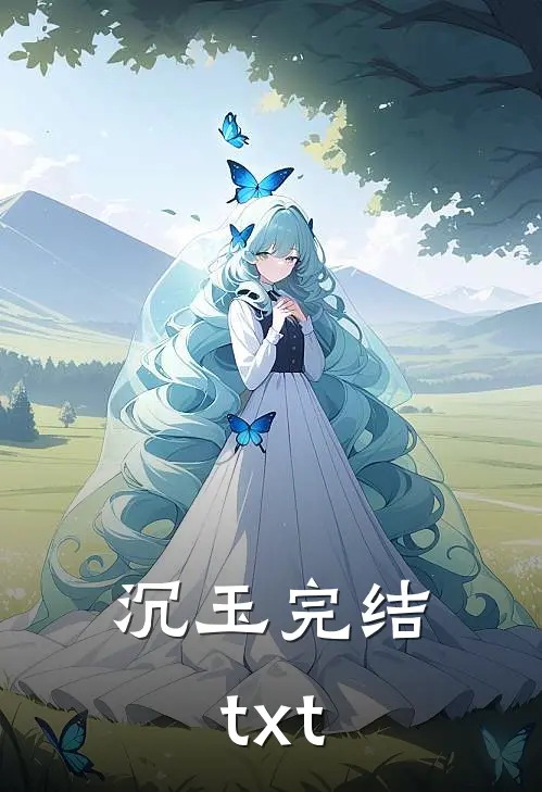 沉玉完结txt