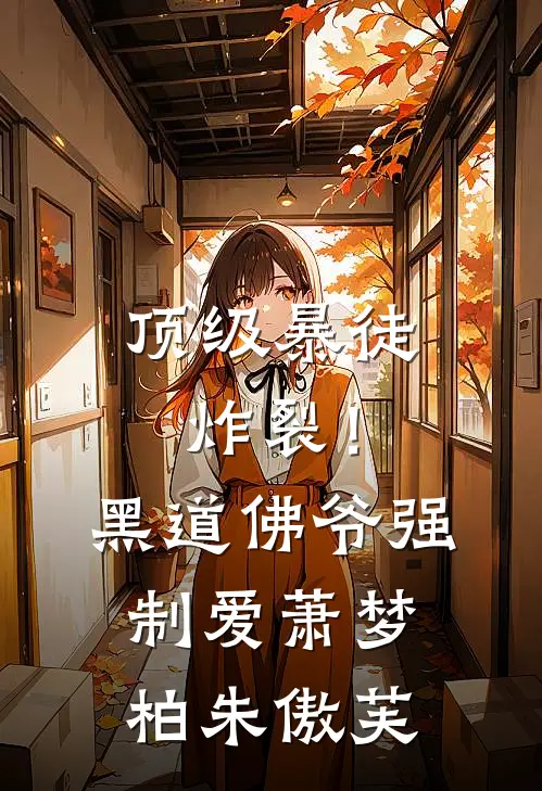 顶级暴徒：炸裂！黑道佛爷强制爱萧梦柏朱傲芙