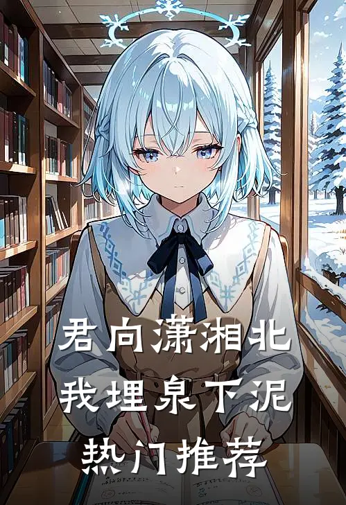 君向潇湘北，我埋泉下泥热门推荐
