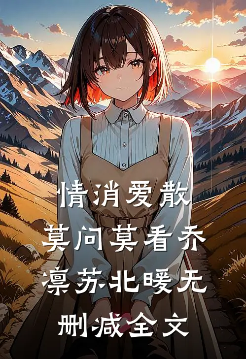 情消爱散，莫问莫看乔凛苏北暖无删减全文