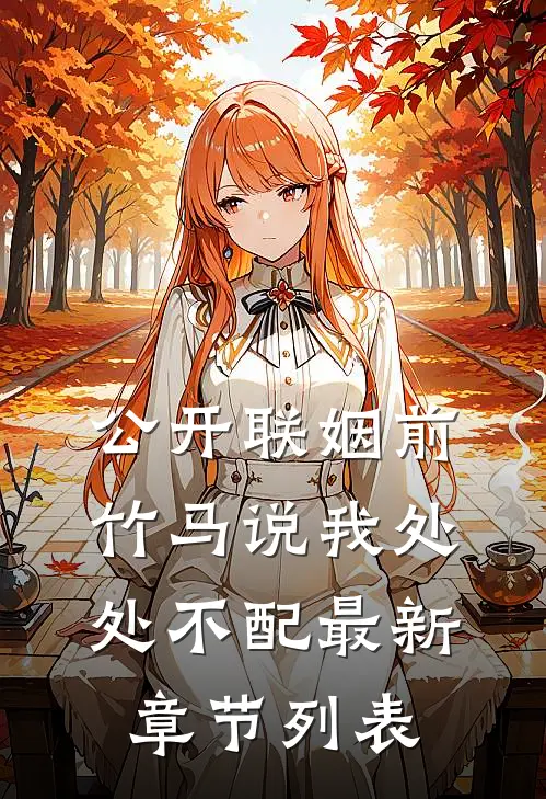 公开联姻前，竹马说我处处不配最新章节列表