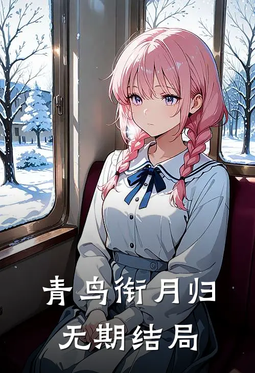 青鸟衔月归无期结局