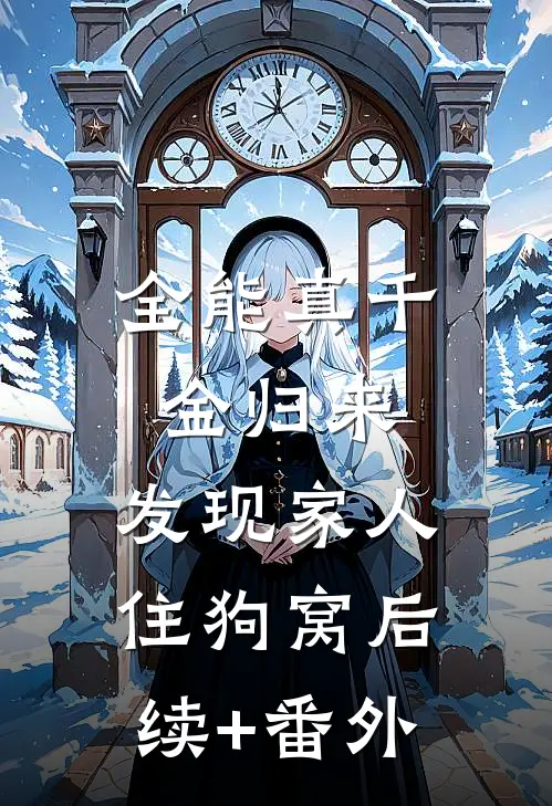 全能真千金归来，发现家人住狗窝后续+番外