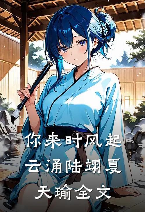 你来时风起云涌陆翊夏天瑜全文