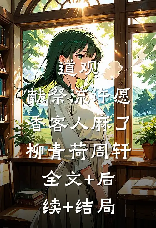 道观：献祭流许愿，香客人麻了柳青荷周轩全文+后续+结局