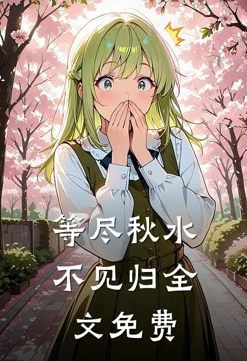 等尽秋水不见归全文免费