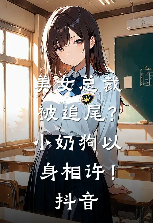 美女总裁被追尾？小奶狗以身相许！抖音