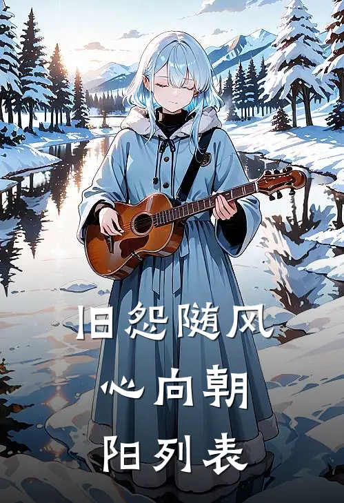 旧怨随风，心向朝阳列表