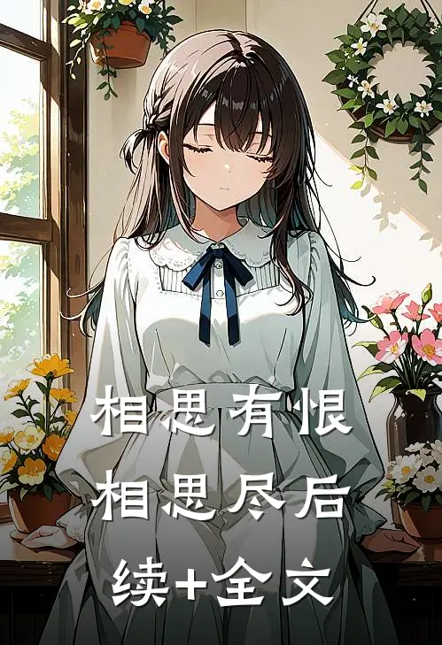 相思有恨相思尽后续+全文