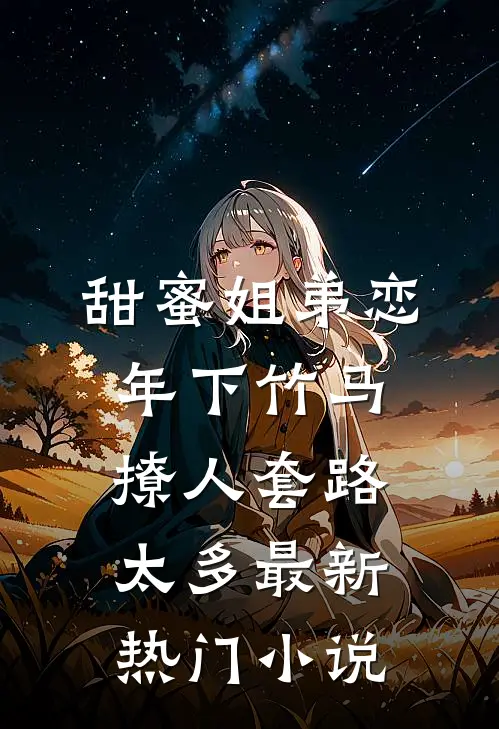 甜蜜姐弟恋：年下竹马撩人套路太多最新热门小说