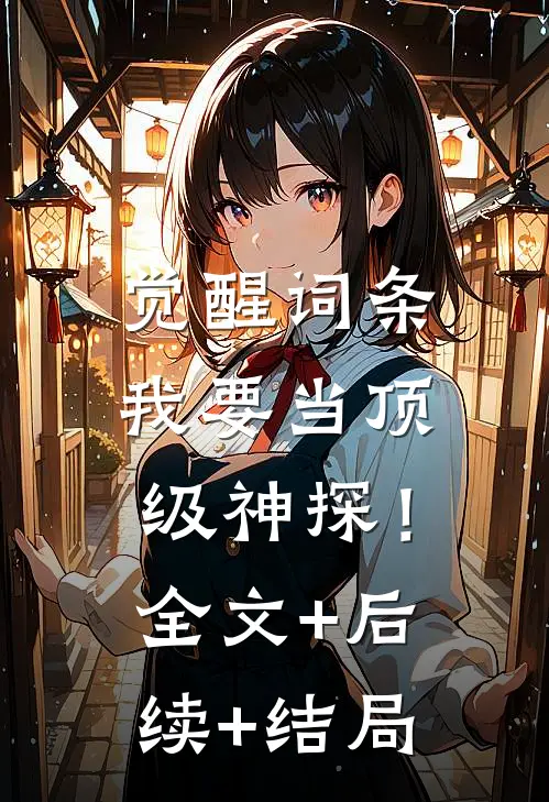 觉醒词条，我要当顶级神探！全文+后续+结局