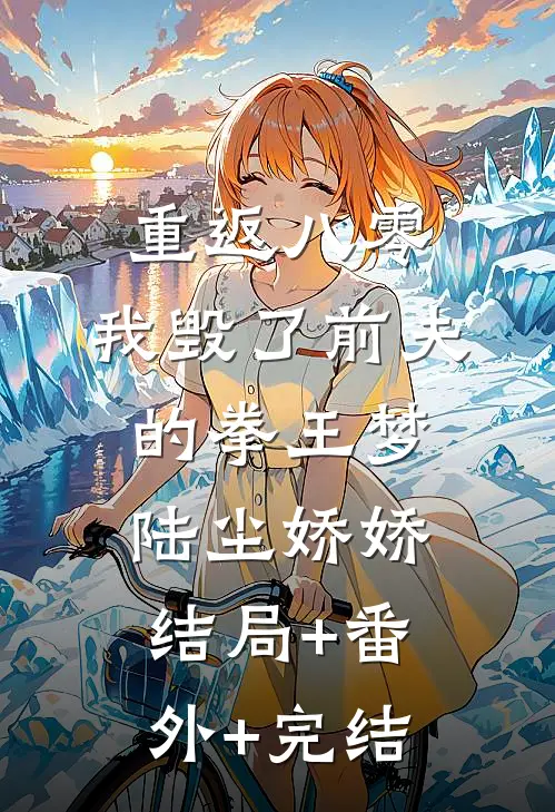重返八零，我毁了前夫的拳王梦陆尘娇娇结局+番外+完结