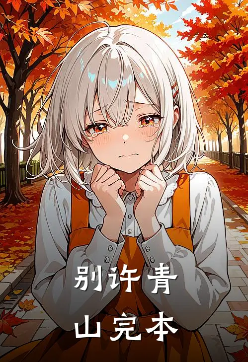 别许青山完本