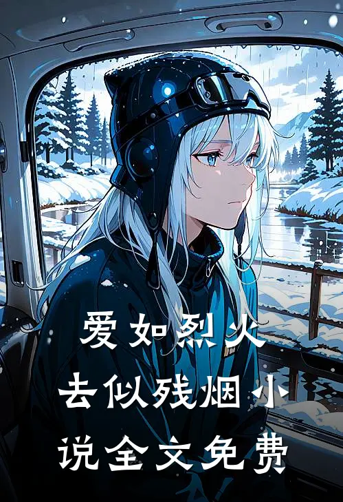 爱如烈火，去似残烟小说全文免费