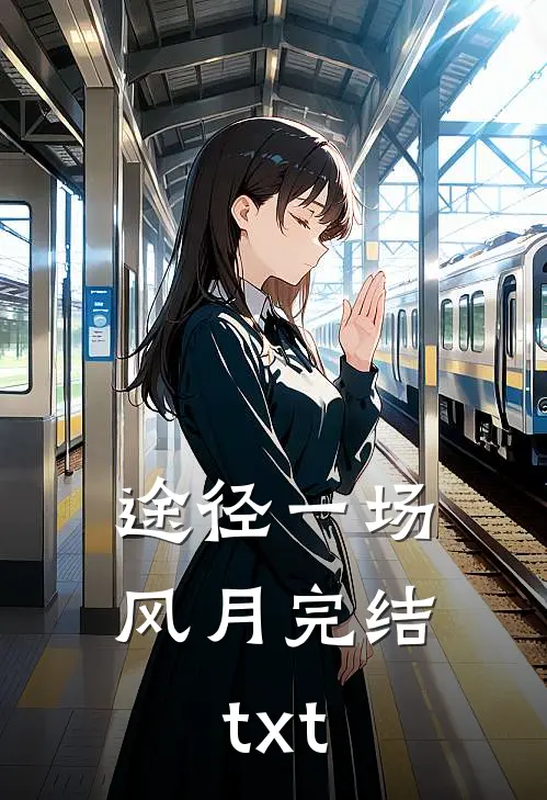 途径一场风月完结txt