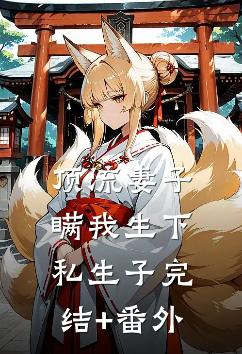 顶流妻子瞒我生下私生子完结+番外