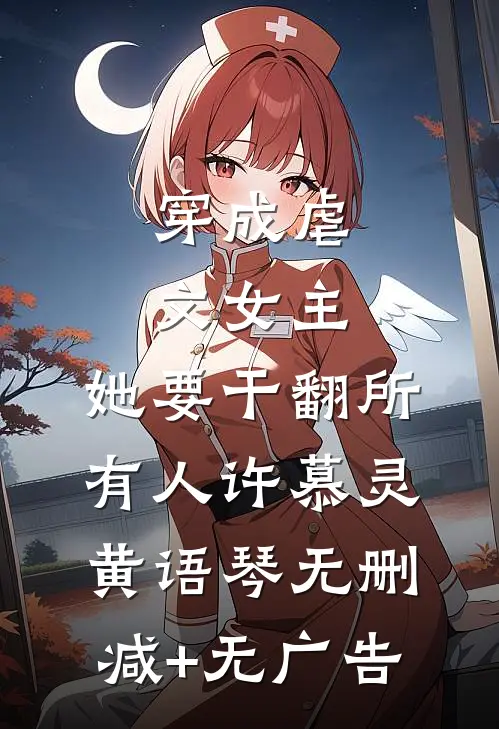 穿成虐文女主，她要干翻所有人许慕灵黄语琴无删减+无广告