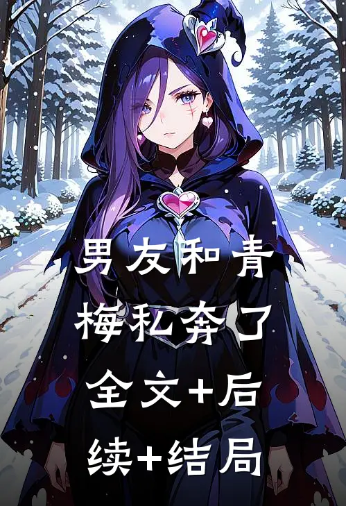 男友和青梅私奔了全文+后续+结局