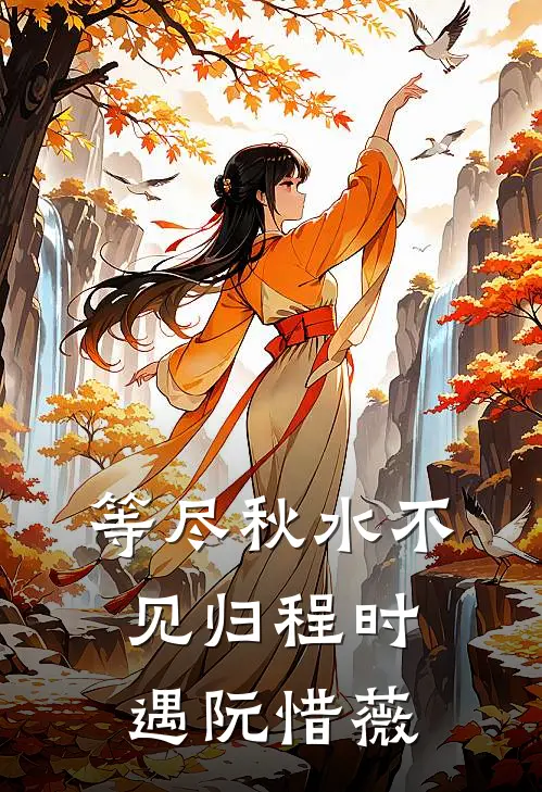 等尽秋水不见归程时遇阮惜薇