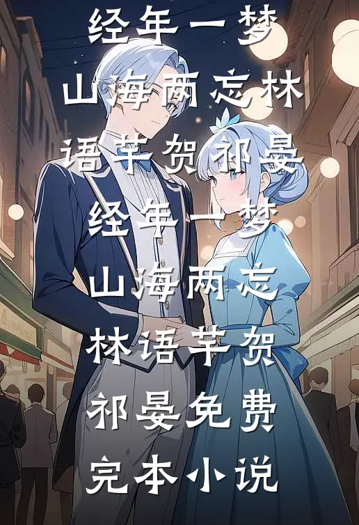 劣等爱情热门小说