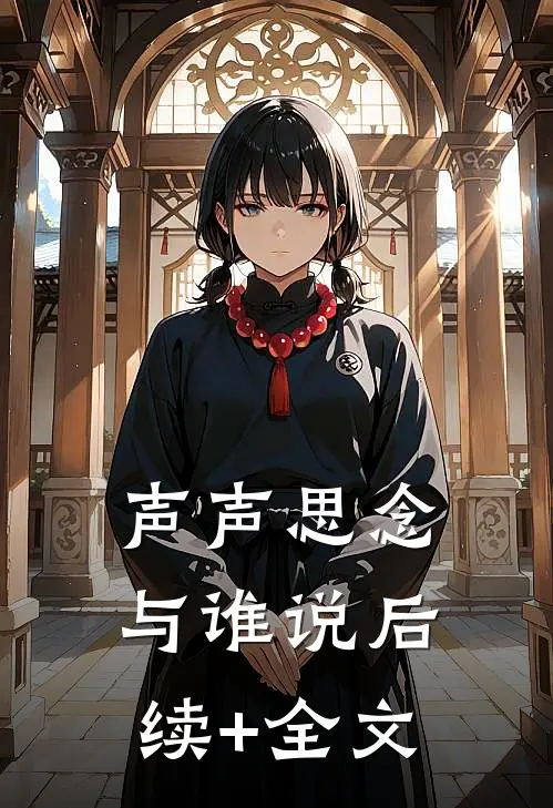 声声思念与谁说后续+全文