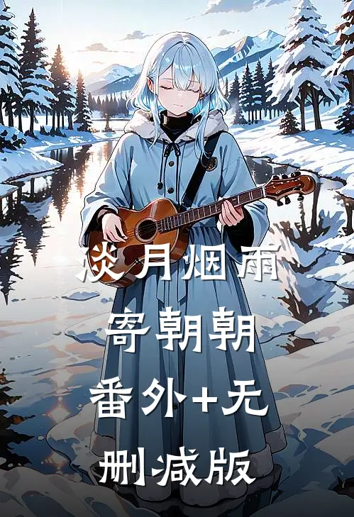 淡月烟雨寄朝朝:番外+无删减版