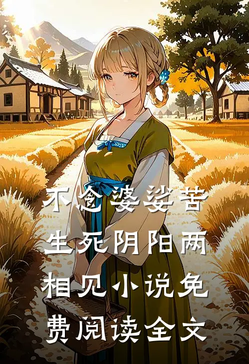 不念婆娑苦，生死阴阳两相见小说免费阅读全文