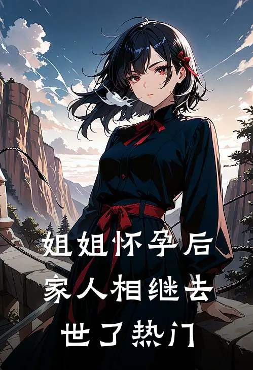 姐姐怀孕后，家人相继去世了热门