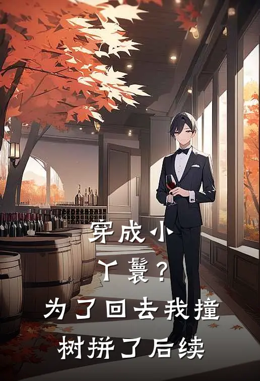 穿成小丫鬟？为了回去我撞树拼了后续