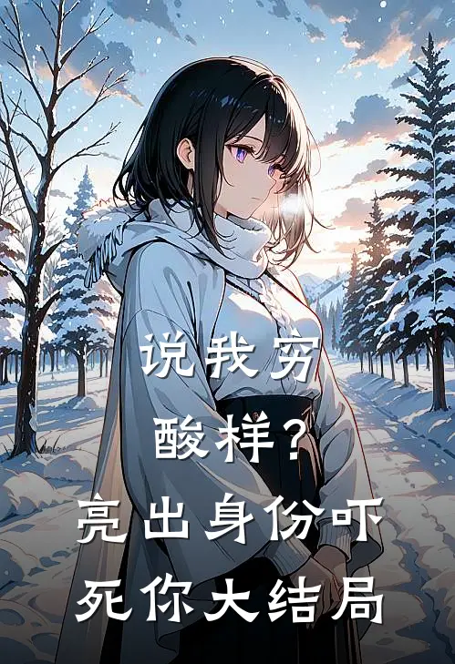 说我穷酸样？亮出身份吓死你大结局